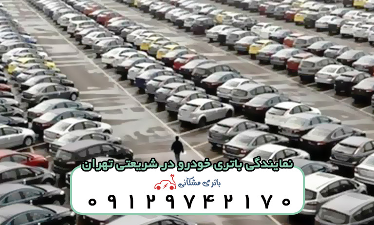 نمایندگی باتری خودرو در شریعتی تهران