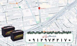 نمایندگی باتری خودرو در شریعتی تهران