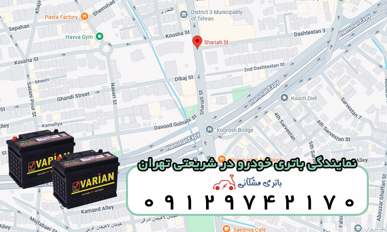 نمایندگی باتری خودرو در شریعتی تهران