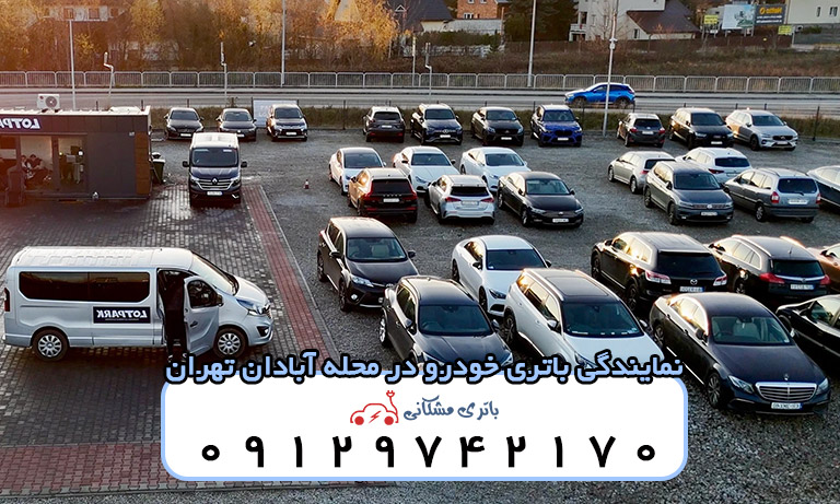 نمایندگی باتری خودرو در محله آبادان تهران