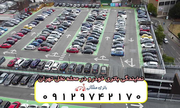 نمایندگی باتری خودرو در محله نخل تهران