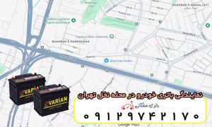 نمایندگی باتری خودرو در محله نخل تهران
