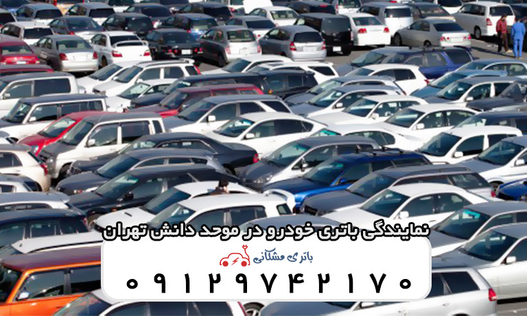 نمایندگی باتری خودرو در موحد دانش تهران