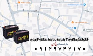 نمایندگی باتری خودرو در موحد دانش تهران
