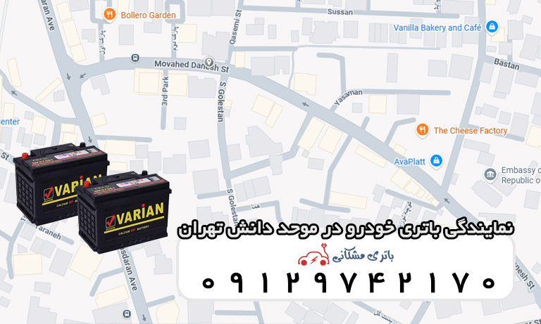 نمایندگی باتری خودرو در موحد دانش تهران