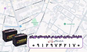 نمایندگی باتری خودرو در نارنجستان تهران