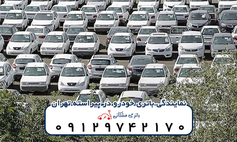نمایندگی باتری خودرو در پیراسته تهران