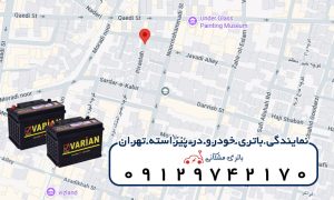 نمایندگی باتری خودرو در پیراسته تهران