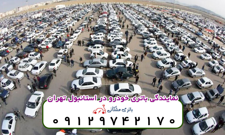 نمایندگی باتری خودرو در استانبول تهران