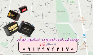 نمایندگی باتری خودرو در استانبول تهران