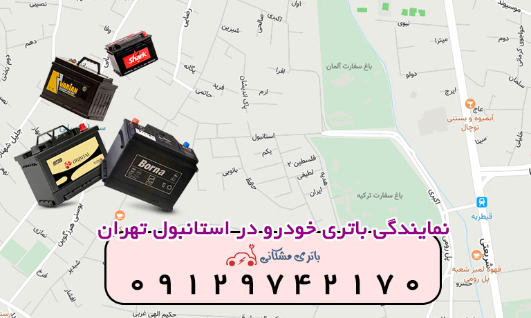 نمایندگی باتری خودرو در استانبول تهران
