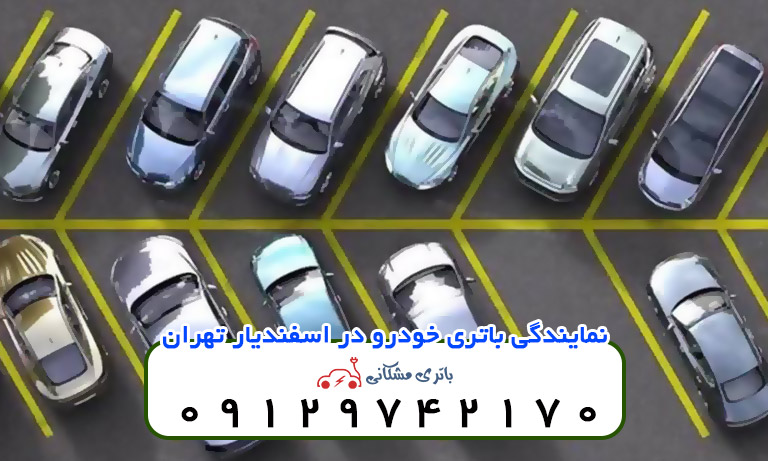 نمایندگی باتری خودرو در اسفندیار تهران
