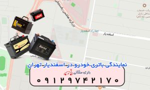 نمایندگی باتری خودرو در اسفندیار تهران