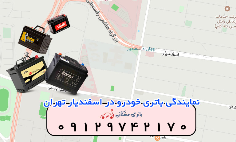 نمایندگی باتری خودرو در اسفندیار تهران