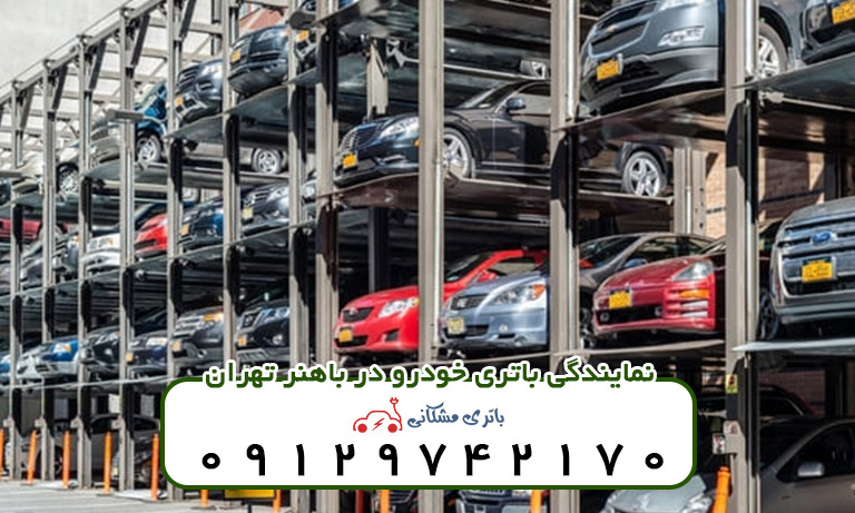 نمایندگی باتری خودرو در باهنر تهران