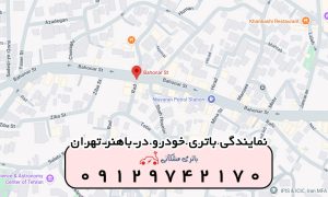 نمایندگی باتری خودرو در باهنر تهران