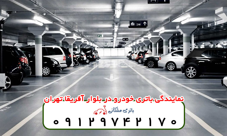 نمایندگی باتری خودرو در بلوار آفریقا تهران