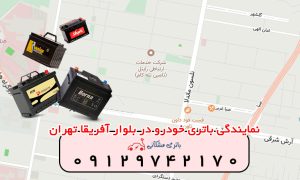 نمایندگی باتری خودرو در بلوار آفریقا تهران