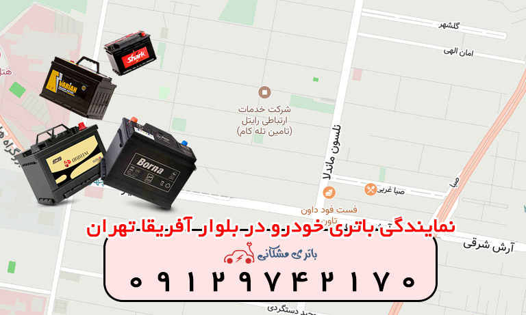 نمایندگی باتری خودرو در بلوار آفریقا تهران