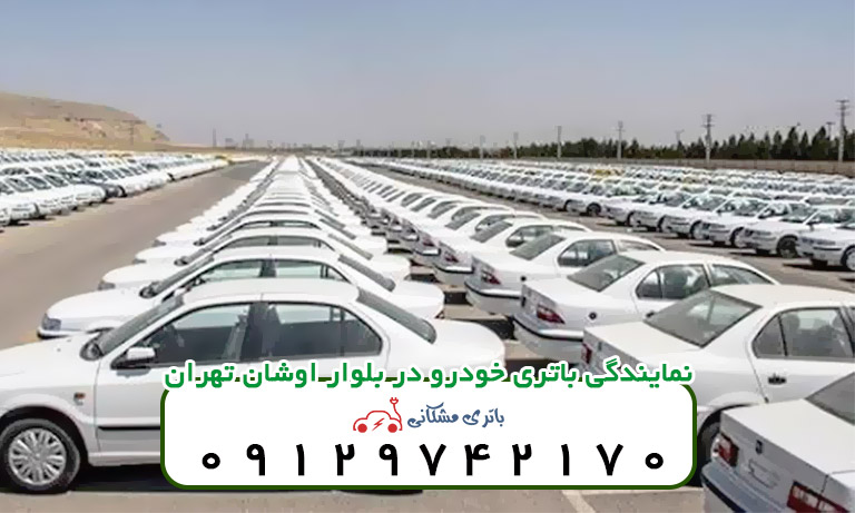 نمایندگی باتری خودرو در بلوار اوشان تهران
