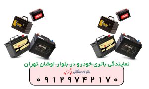 نمایندگی باتری خودرو در بلوار اوشان تهران