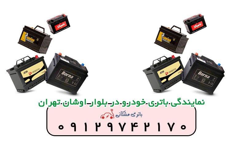 نمایندگی باتری خودرو در بلوار اوشان تهران