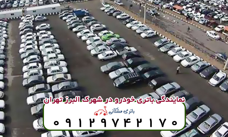 نمایندگی باتری خودرو در شهرک البرز تهران