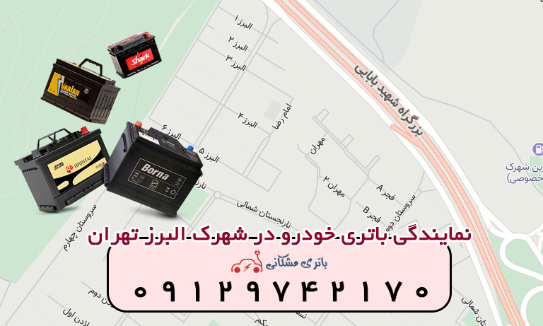 نمایندگی باتری خودرو در شهرک البرز تهران
