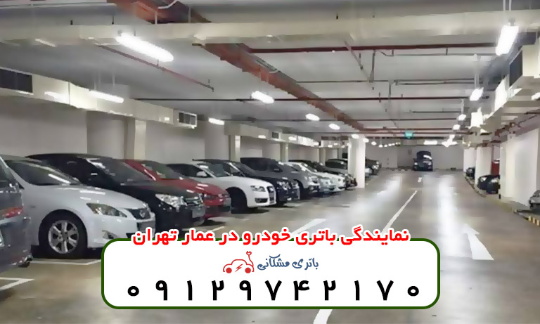 نمایندگی باتری خودرو در عمار تهران