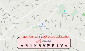 نمایندگی باتری خودرو در عمار تهران