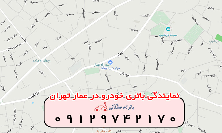 نمایندگی باتری خودرو در عمار تهران