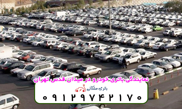 نمایندگی باتری خودرو در میدان قدس تهران