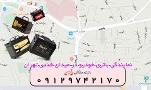 نمایندگی باتری خودرو در میدان قدس تهران