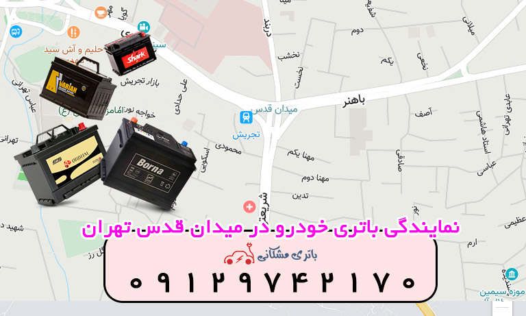 نمایندگی باتری خودرو در میدان قدس تهران