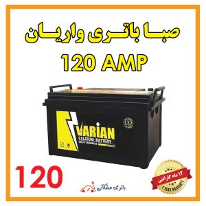 باتری صبا واریان 120 آمپر