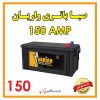 باتری صبا واریان 150 آمپر