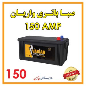 باتری صبا واریان 150 آمپر