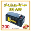 باتری صبا واریان 200 آمپر